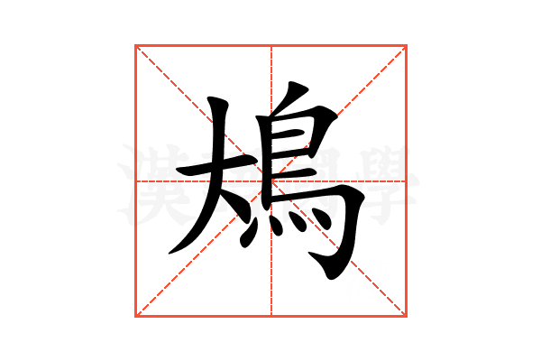 䲪