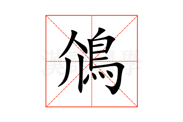 䲸