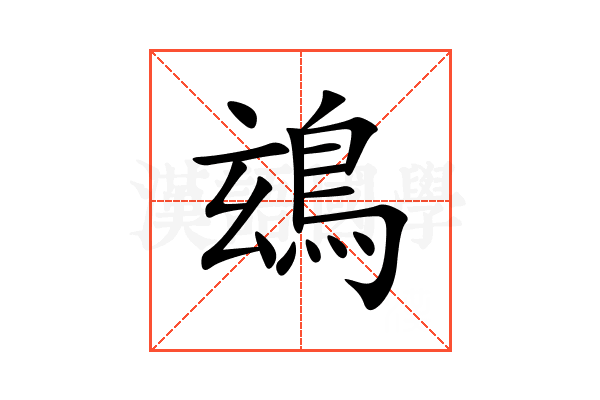 䲻