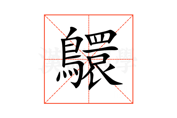 䴋