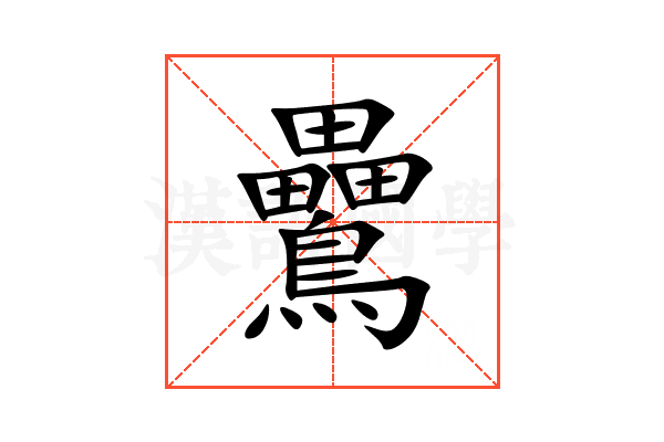䴎