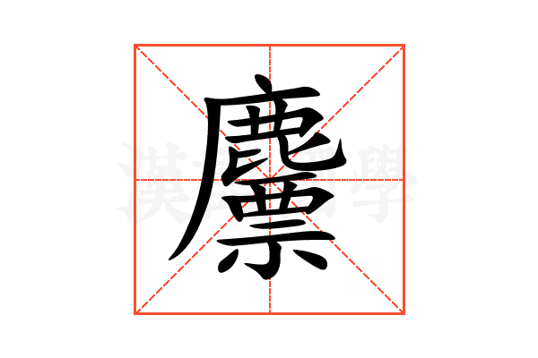 䴩