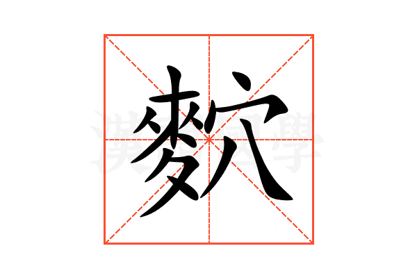 䴳