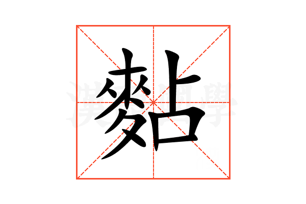 䴴