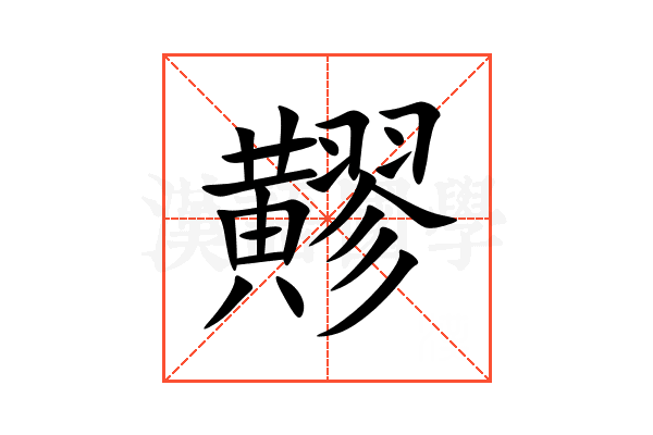 䵏