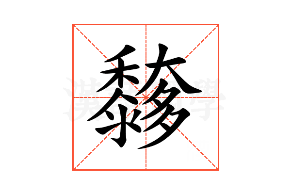 䵙