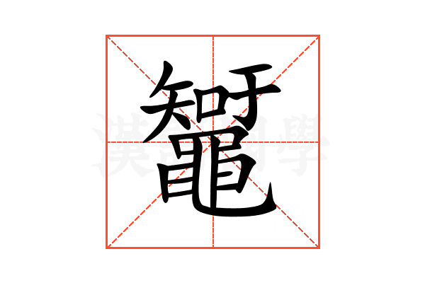 䵹