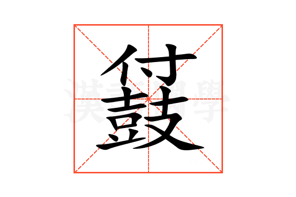 䵾