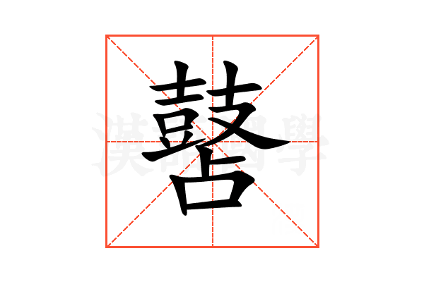 䵿