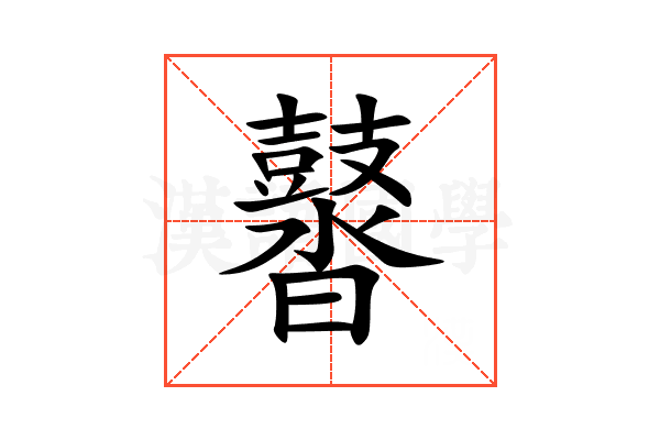䶁