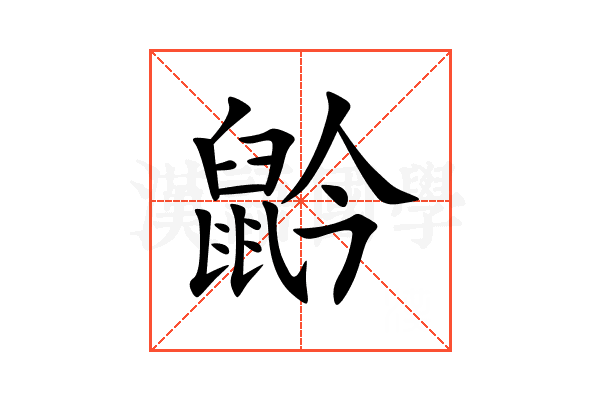 䶃