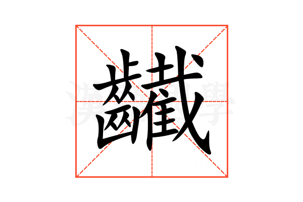 䶪