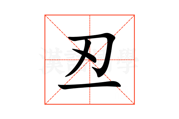 丒
