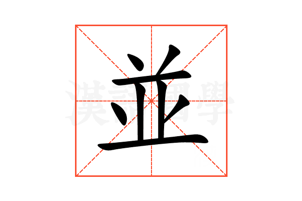 並