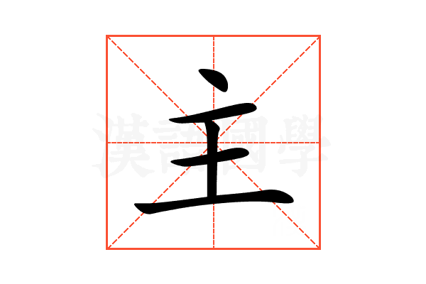 主