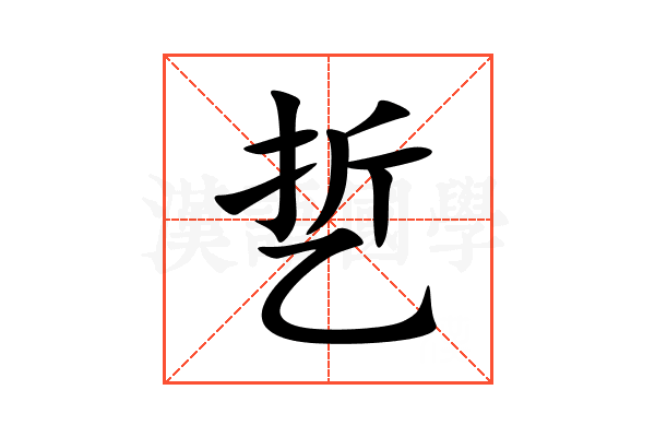 乴