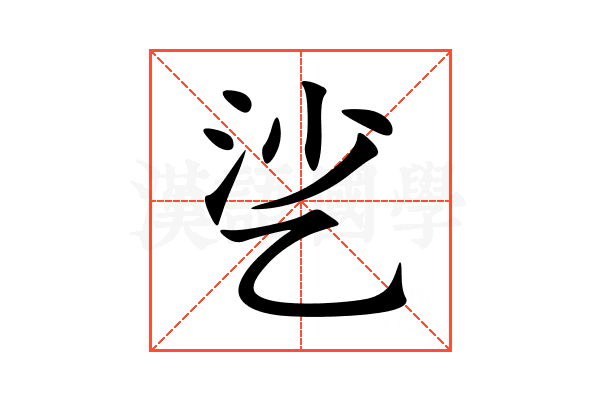 乷