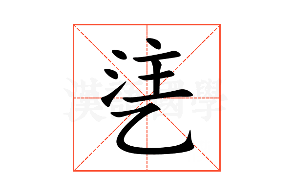 乼