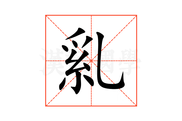 乿
