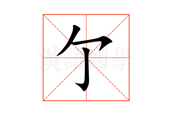 亇