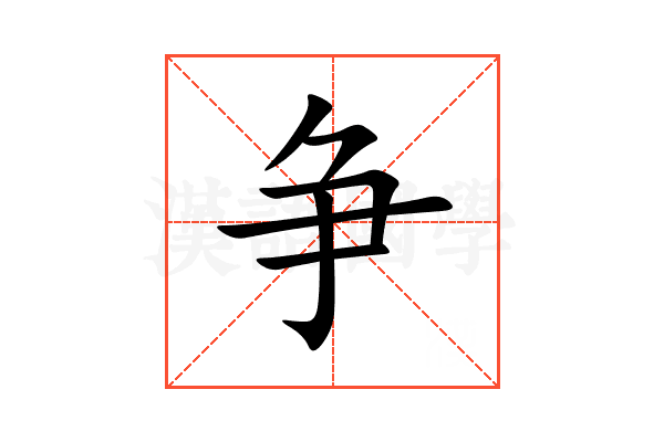 争