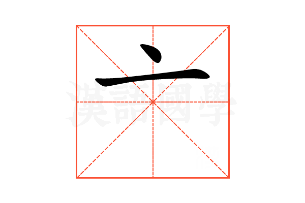 亠