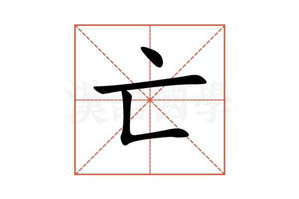 亡