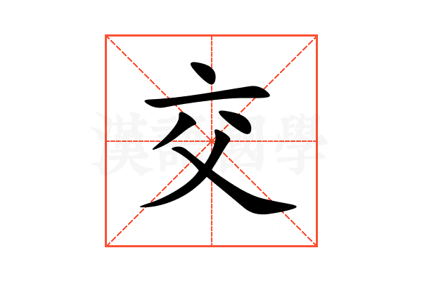 交