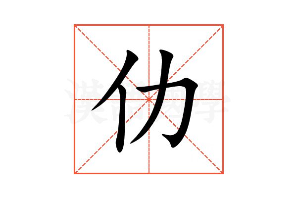 仂