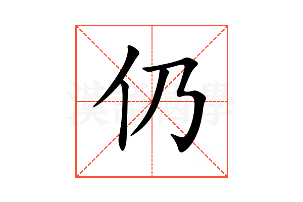 仍