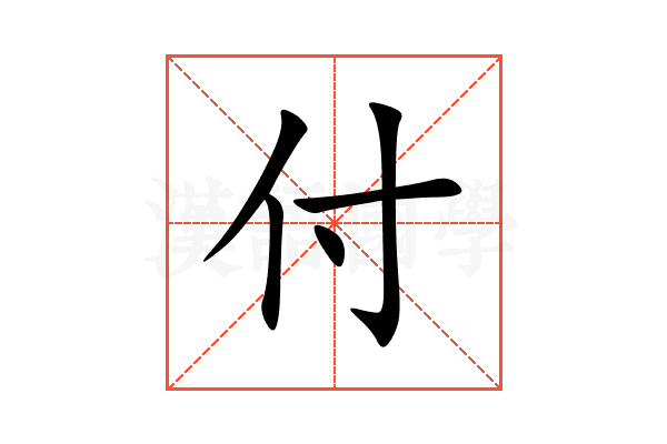付