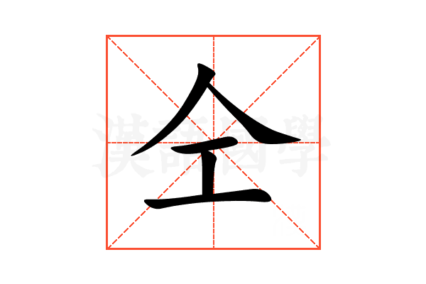 仝
