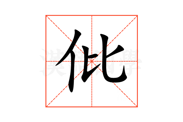 仳