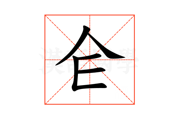 仺