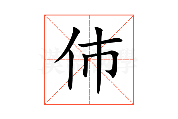 伂