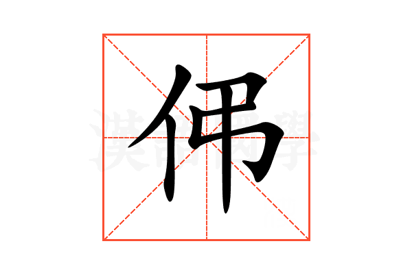 伄