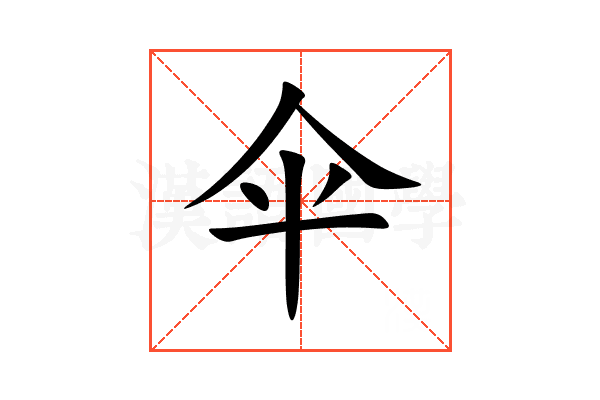 伞
