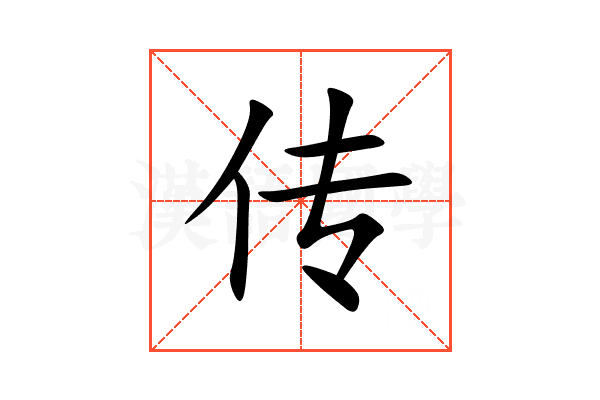 传