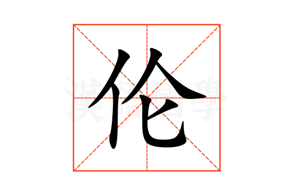 伦