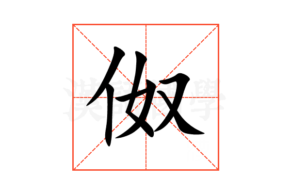 伮
