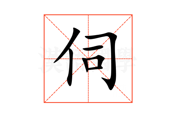 伺