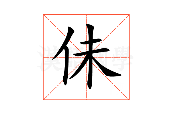 佅