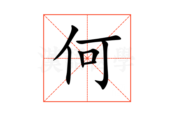 何