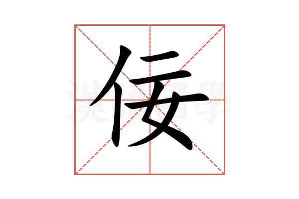 佞
