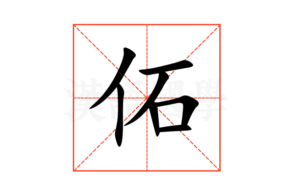 佦