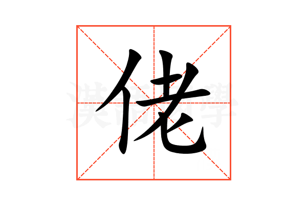 佬