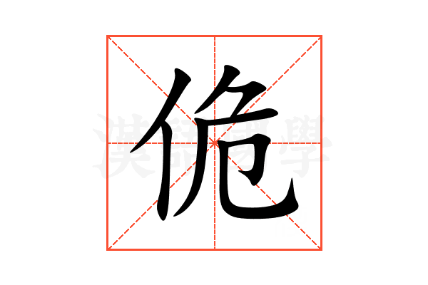佹