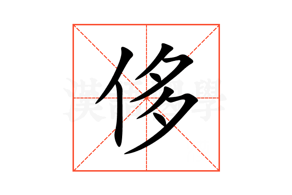 侈