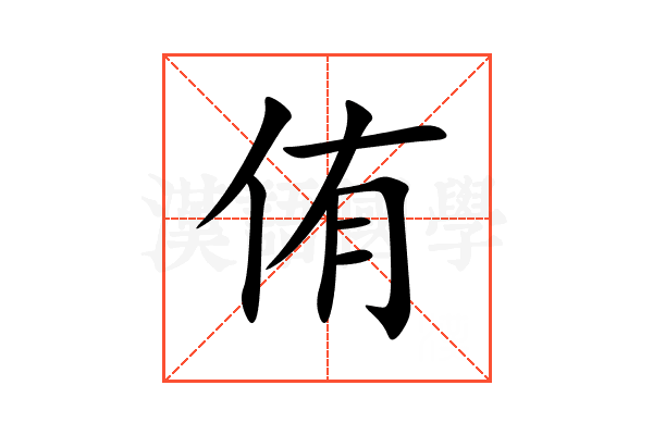 侑