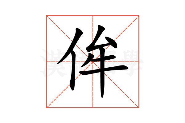 侔